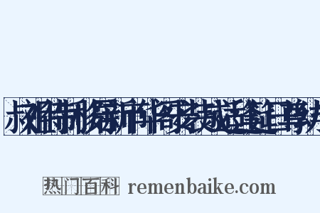 叔祖待制移居新市华阁安装成适逢筵日尊幼毕是什么意思的图片